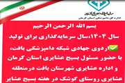 کلیپ - برگزاری اردوی جهادی شبکه دامپزشکی بافت در منطقه عشایری روستای گوشک بمناسبت هفته بسیج عشایر